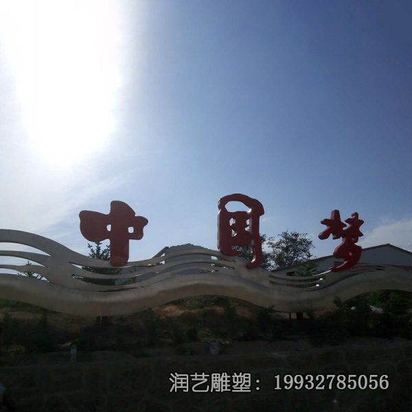 景区不锈钢中国梦雕塑 景区不锈钢中国梦雕塑