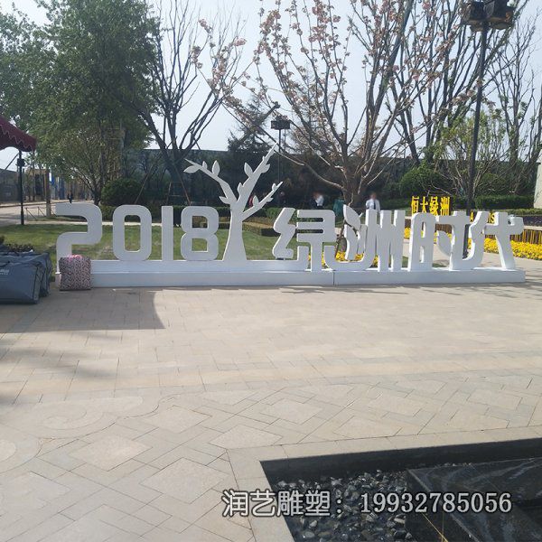 街道不锈钢文字景观雕塑 街道不锈钢文字景观雕塑
