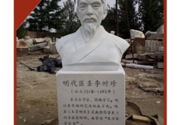 李时珍石雕雕塑