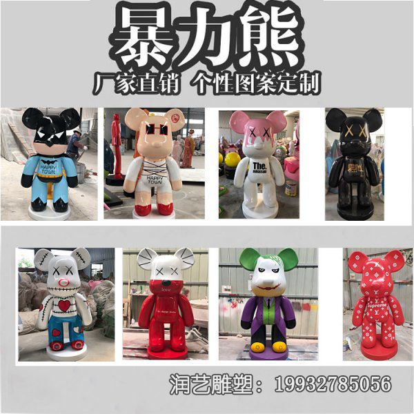 玻璃钢暴力熊卡通雕塑 玻璃钢暴力熊卡通雕塑