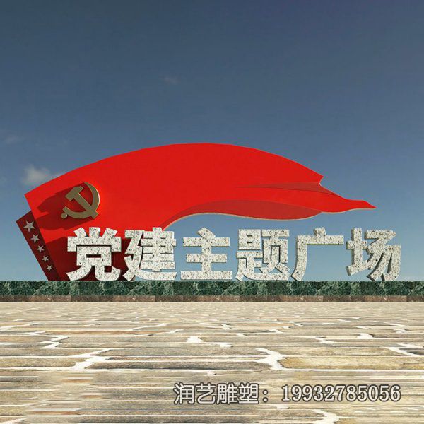 景区不锈钢党建景观雕塑 景区不锈钢党建景观雕塑