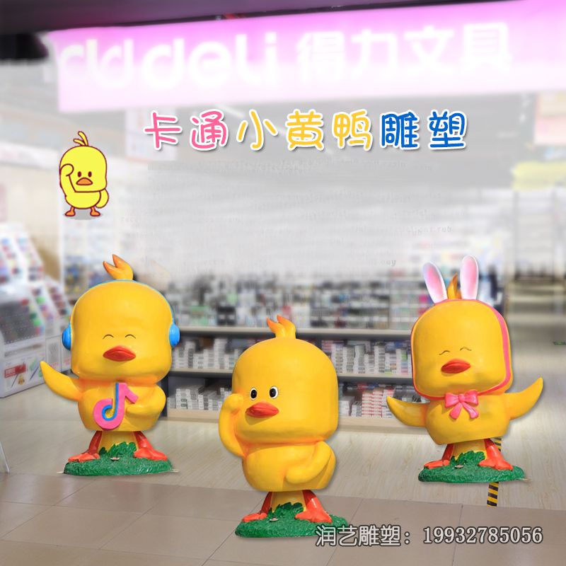 玻璃钢商业街小黄鸭雕塑 玻璃钢商业街小黄鸭雕塑