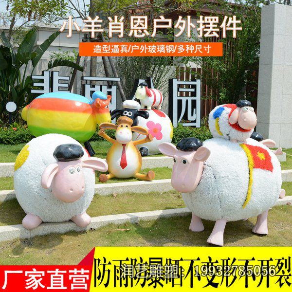 广场卡通玻璃钢小羊肖恩雕塑 广场卡通玻璃钢小羊肖恩雕塑