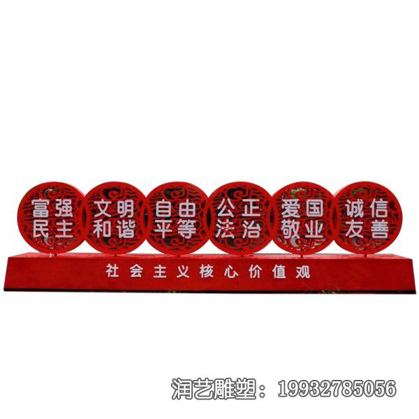 城市景观不锈钢核心价值观雕塑 城市景观不锈钢核心价值观雕塑