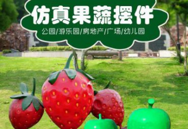玻璃钢仿真草莓景观雕塑