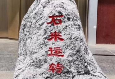 石雕景观石公园雕塑