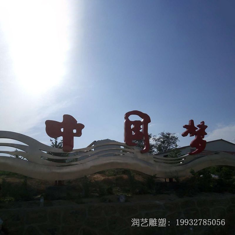 酒店不锈钢中国梦雕塑 酒店不锈钢中国梦雕塑