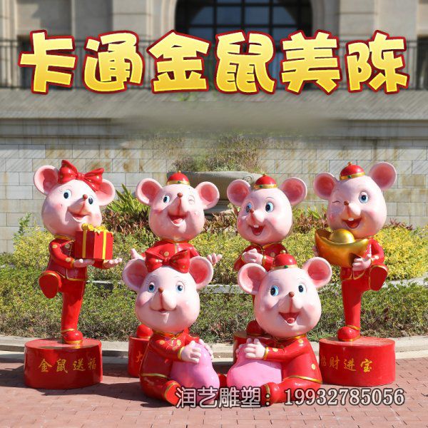 广场玻璃钢鼠雕塑 广场玻璃钢鼠雕塑