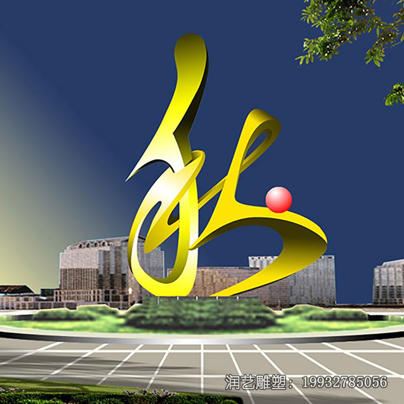 广场不锈钢和谐雕塑 广场不锈钢和谐雕塑