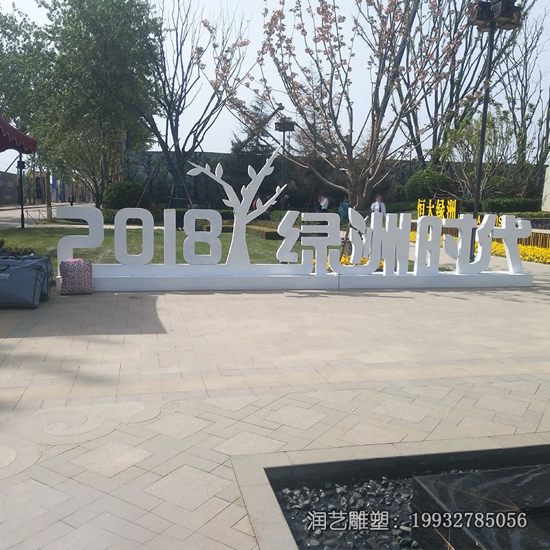 商业街不锈钢字母雕塑 商业街不锈钢字母雕塑