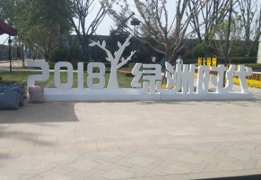 商业街不锈钢字母雕塑