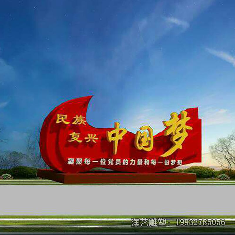 学校不锈钢中国梦雕塑 学校不锈钢中国梦雕塑