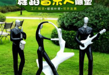 公园玻璃钢音乐人雕塑