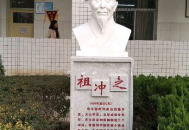 学校石雕祖冲之雕塑