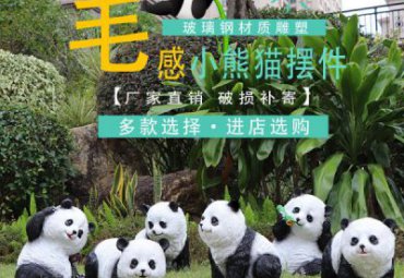 商场玻璃钢熊猫雕塑