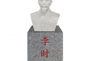 医院李时珍石雕