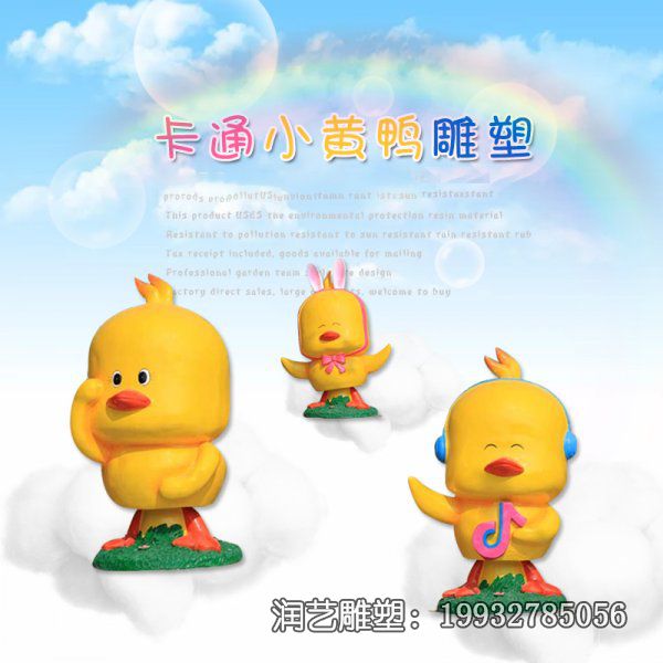 商场玻璃钢小黄鸭雕塑 商场玻璃钢小黄鸭雕塑