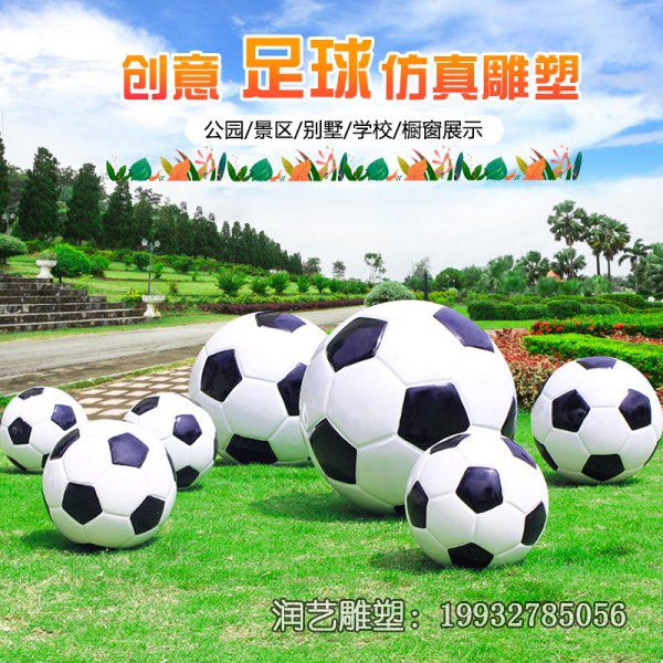 广场玻璃钢仿真足球雕塑 广场玻璃钢仿真足球雕塑