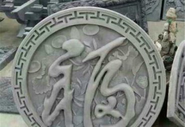 学校福字壁画景观石雕