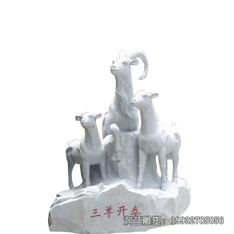 草坪三羊开泰动物石雕 草坪三羊开泰动物石雕