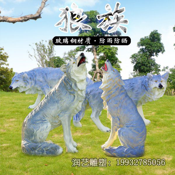 公园玻璃钢狼动物雕塑 公园玻璃钢狼动物雕塑