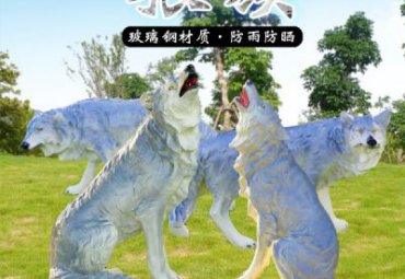 公园玻璃钢狼动物雕塑