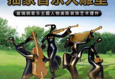 公园玻璃钢音乐人人物雕塑