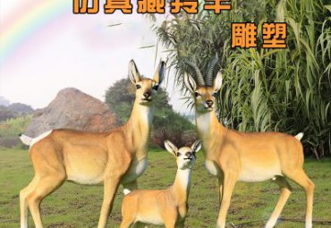 城市玻璃钢羚羊动物雕塑