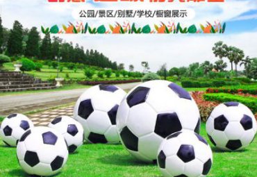 企业玻璃钢足球景观雕塑