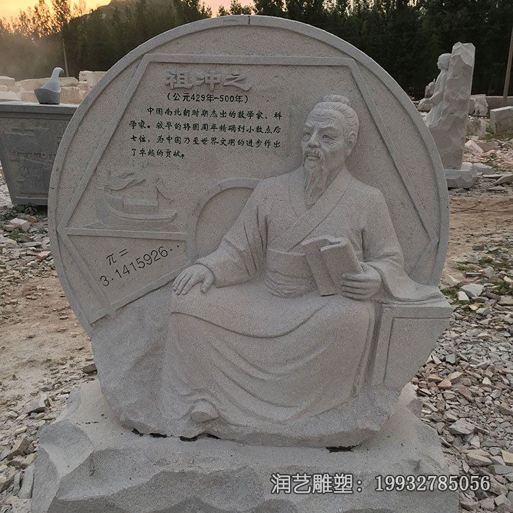 公园祖冲之人物石雕 公园祖冲之人物石雕