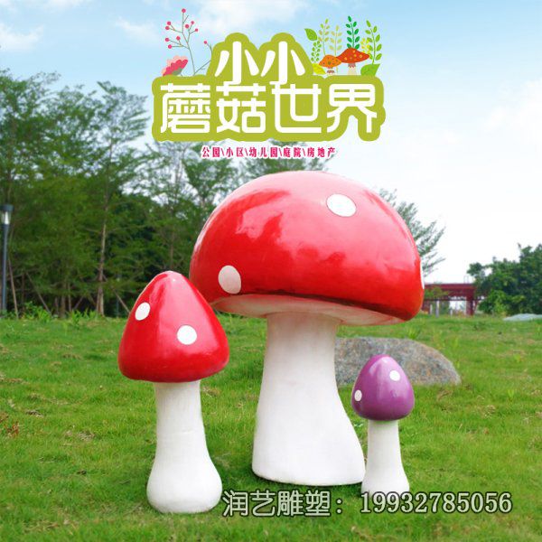 商场玻璃钢蘑菇景观雕塑 商场玻璃钢蘑菇景观雕塑