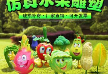学校玻璃钢水果景观雕塑