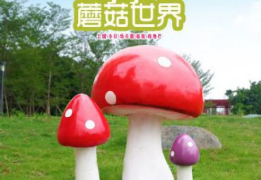 商场玻璃钢蘑菇景观雕塑