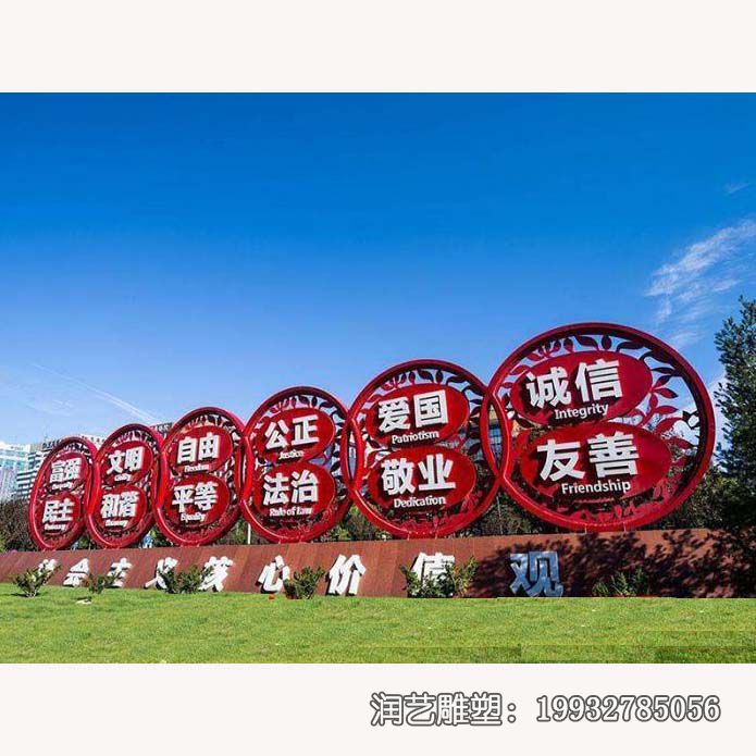 广场不锈钢社会主义核心价值观雕塑 广场不锈钢社会主义核心价值观雕塑