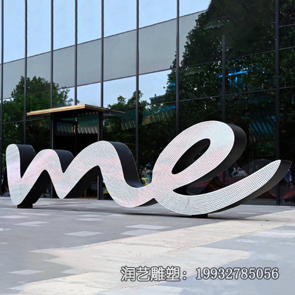 小区不锈钢字母雕塑 小区不锈钢字母雕塑